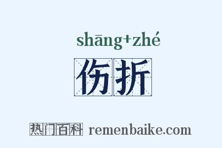 伤折是什么意思的图片